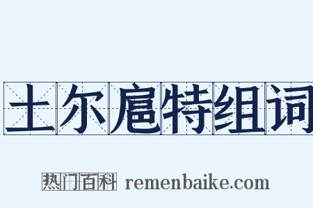 土尔扈特组词是什么意思的图片